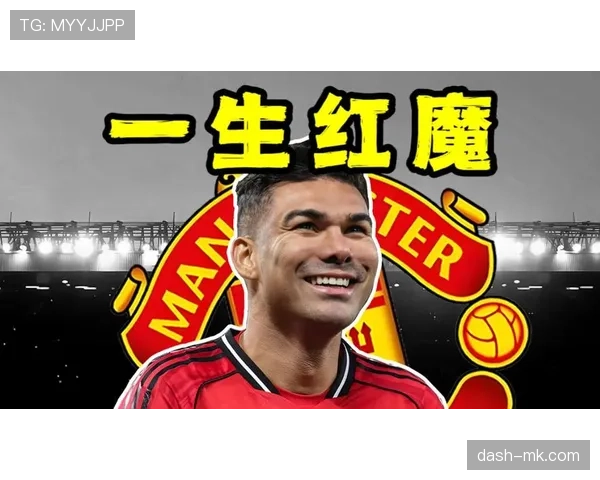 卡塞米罗延续“拦截之王”本色，稳坐红魔防线核心