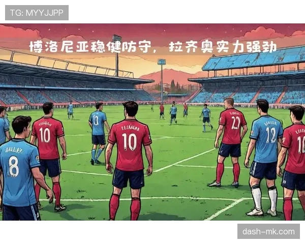 博洛尼亚球员近期表现稳健，整体状态持续提升