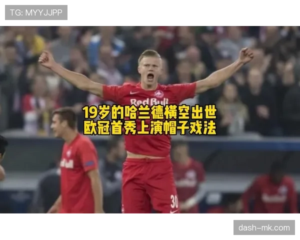 哈兰德2019欧冠帽子戏法
